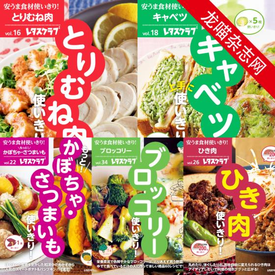 [日本版]レタスクラブMOOK 安うま食材 合集（5本） 美食食谱PDF电子书下载